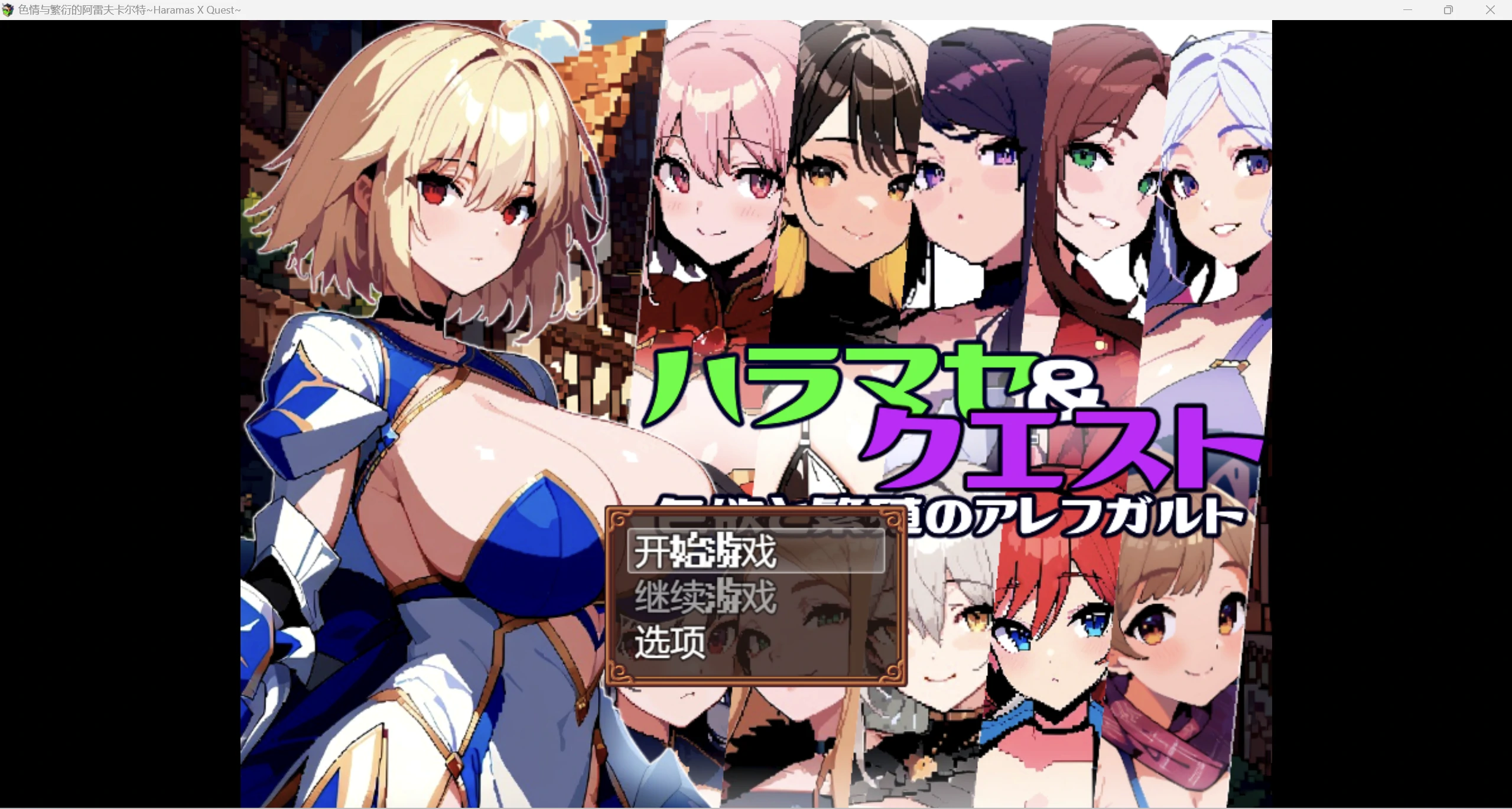 【百度/日系RPG/AIGPT汉化/2D】阿雷夫WZ1.0版【PC+安卓/1.46g】-魔王萌次元