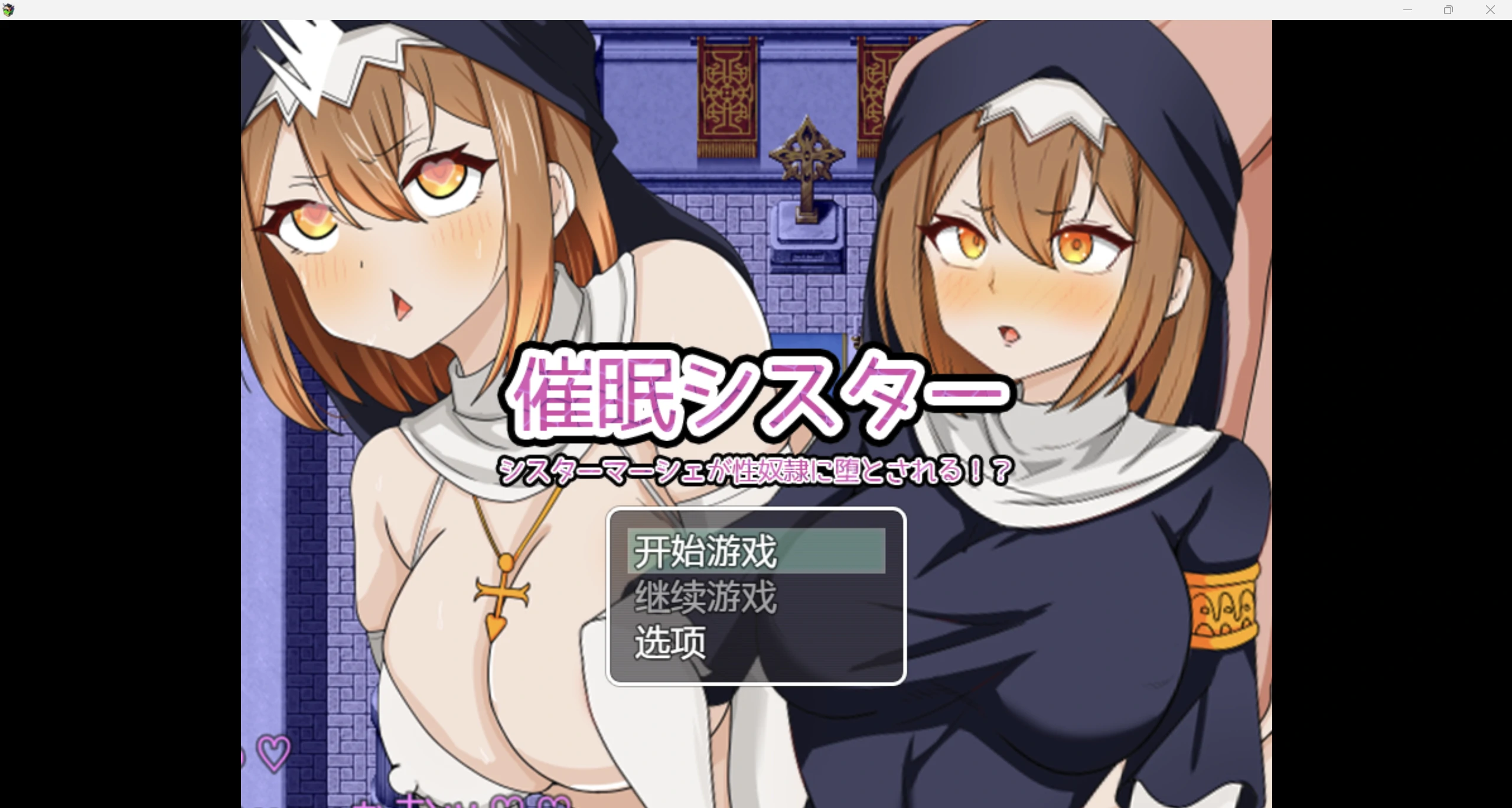 【日系RPG/AIGPT汉化/2D】虔诚姐妹【PC+安卓/1.36g】-魔王萌次元