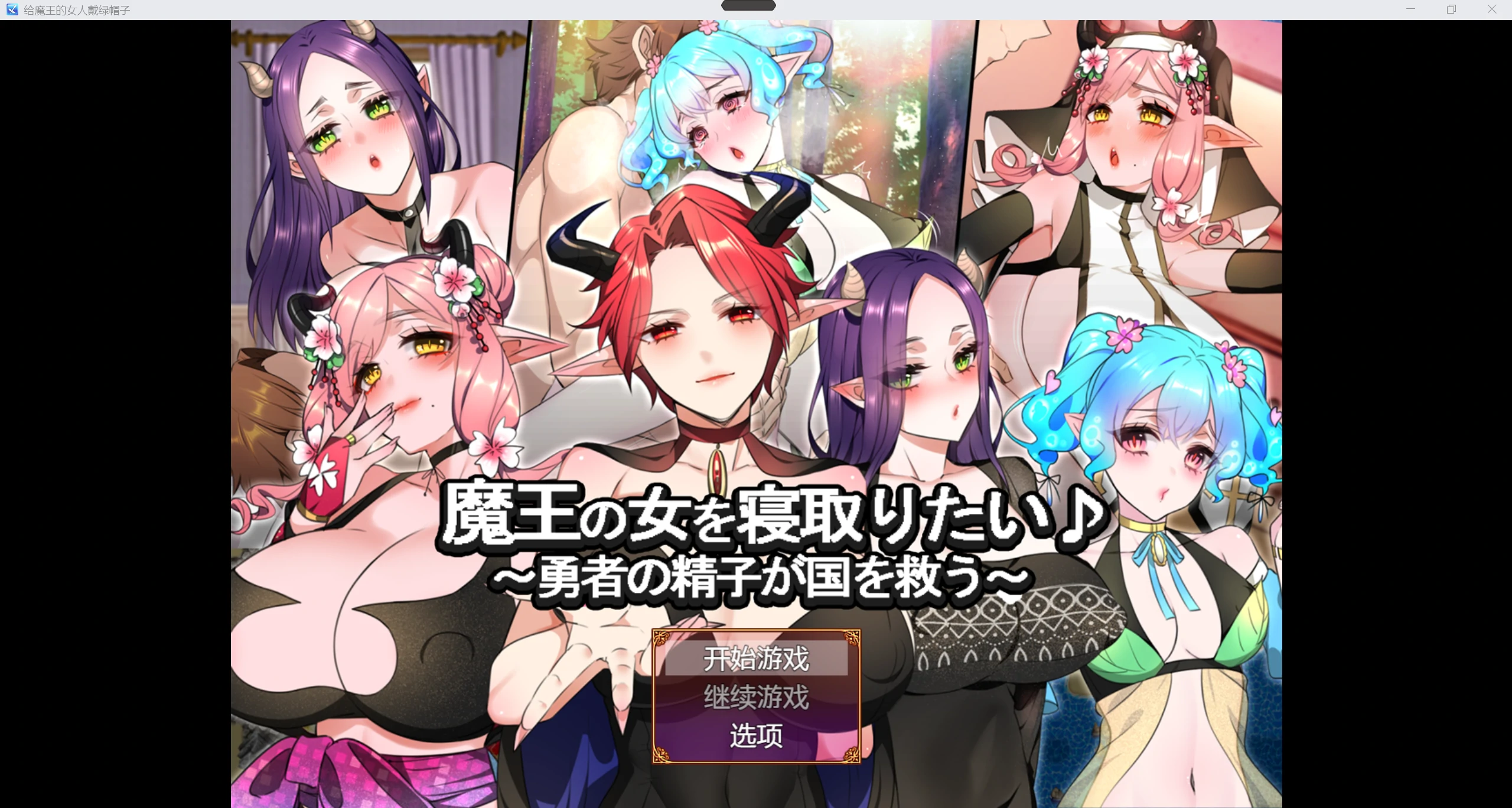 【RPG/汉化/2D】魔王的女人戴绿帽子【PC+安卓/2.23g】-魔王萌次元