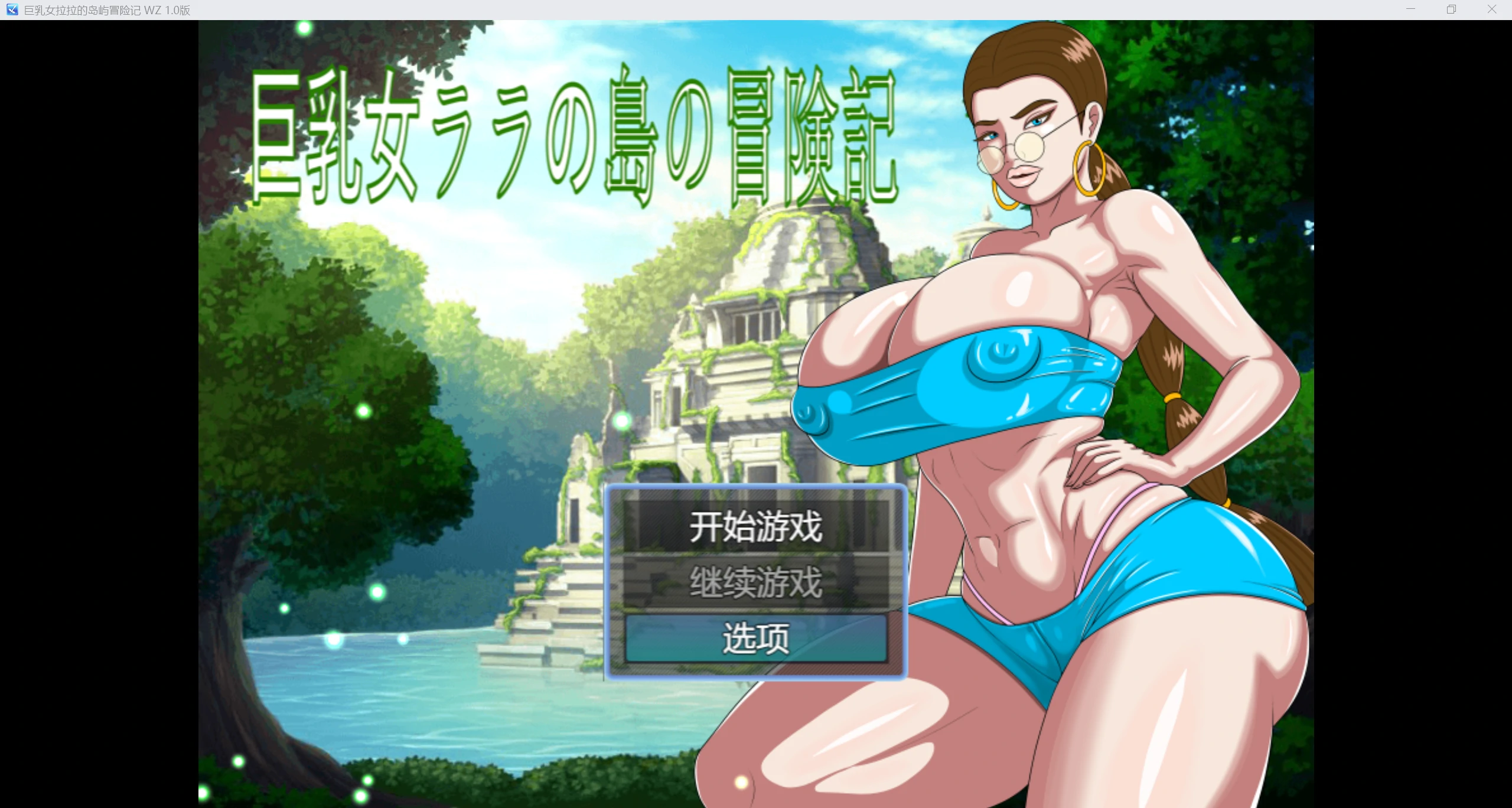 【重口RPG/AIGPT汉化/2D】巨乳拉拉的岛屿冒险记 WZ 1.0版【PC/1.2g】