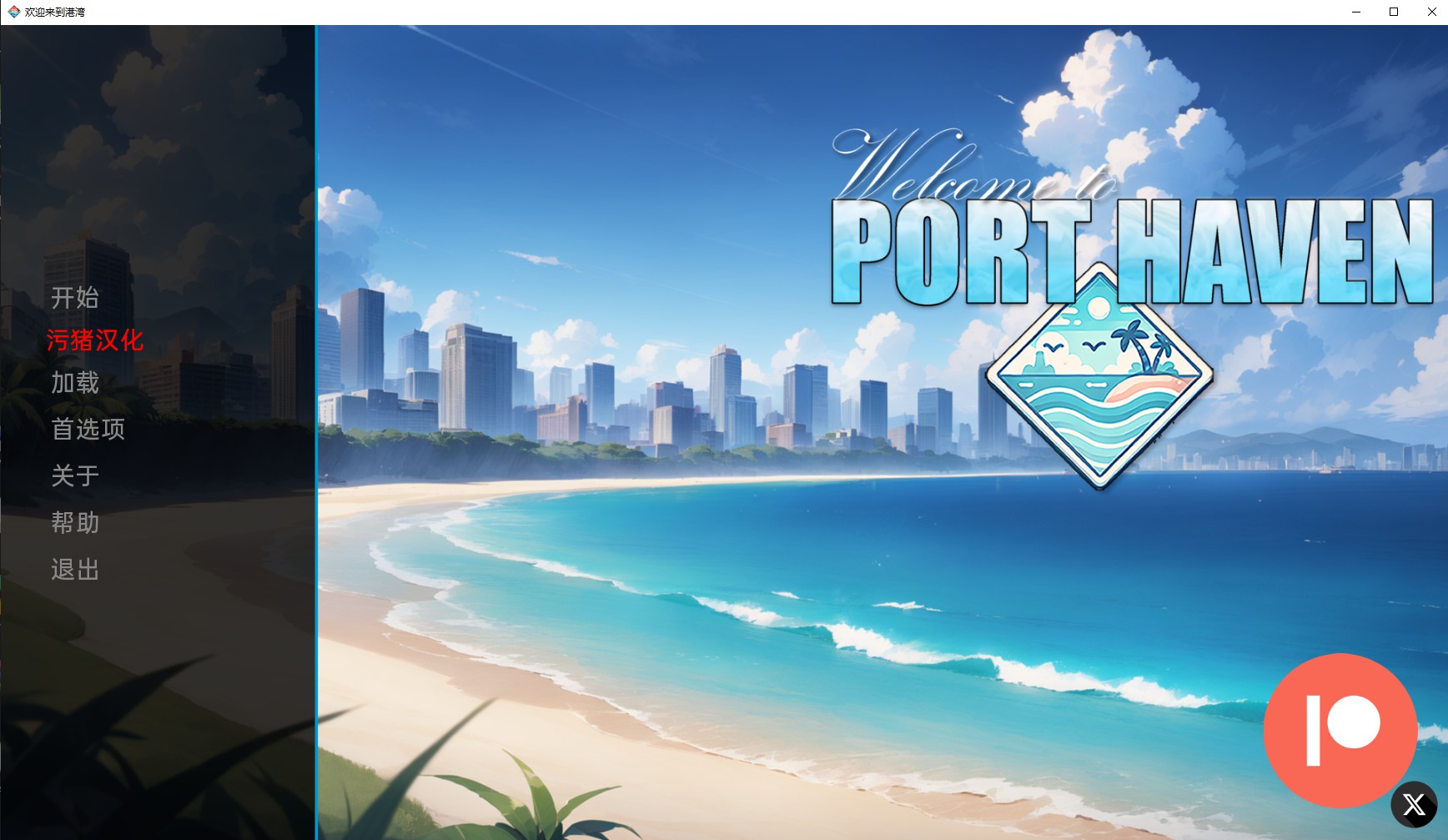 【欧美SLG/AIGPT汉化/3D】欢迎来到 Welcome to Port Haven [v0.1] 【PC+安卓/500M】